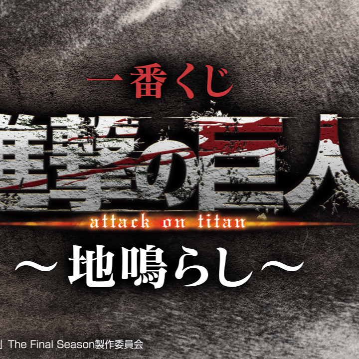 Ichiban Kuji - Attack on Titan - Rumbling